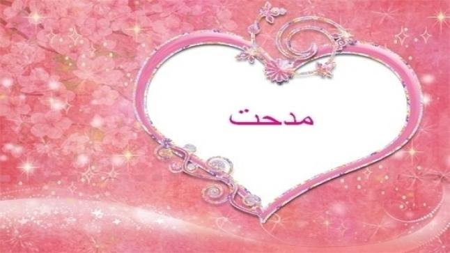 معنى اسم مدحت