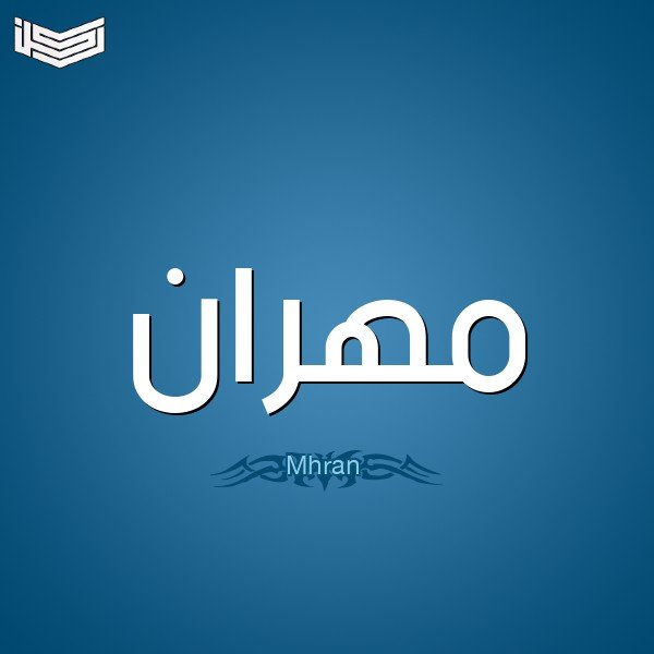معنى اسم مهران
