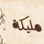 تعرف على معنى اسم مليكة