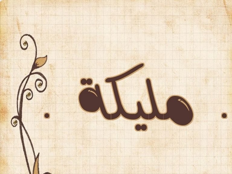 تعرف على معنى اسم مليكة