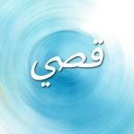 معنى اسم قصي