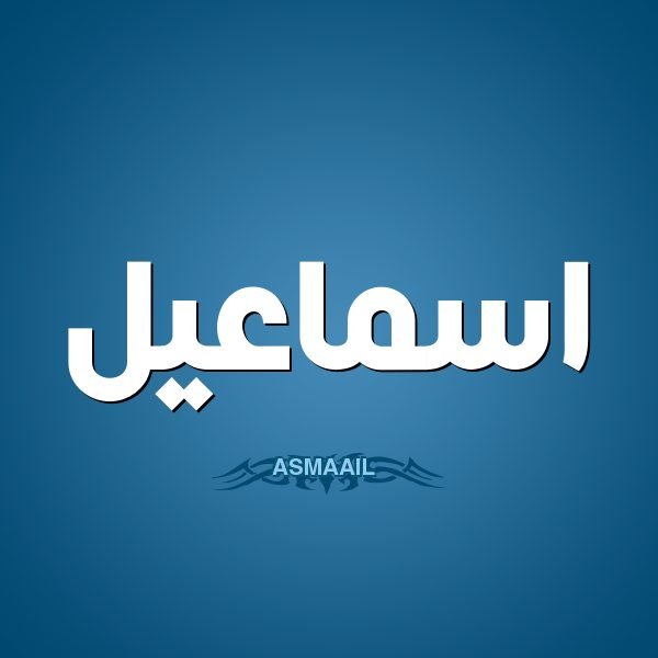 معنى اسم اسماعيل وسمات حامل الاسم وحكمه في الاسلام ودلعه موقع ر كن
