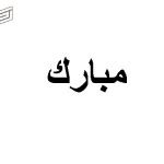 معنى اسم مبارك