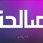 معنى اسم صالحة
