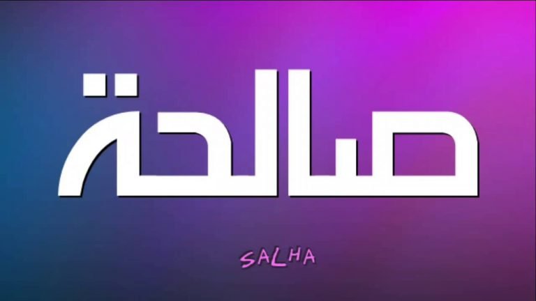 معنى اسم صالحة