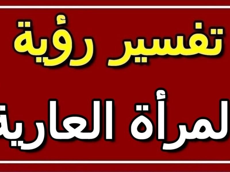 تفسير رؤية المرأة العارية في المنام