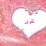 معنى اسم تقوى