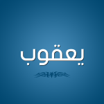 تفسير اسم يعقوب