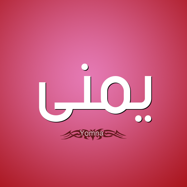 معنى اسم يمنى في اللغة العربية وصفاتها الشخصية