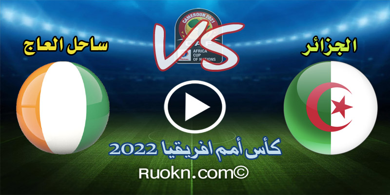 اهداف مباراة الجزائر وساحل العاج 1-3 اليوم في كأس امم افريقيا 2022