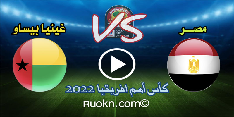 اهداف مباراة مصر وغينيا بيساو 1-0 اليوم هدف صلاح في كأس امم افريقيا 2022