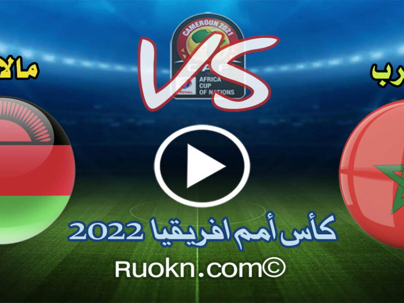نتيجة اهداف مباراة المغرب ومالاوي 2-1 اليوم في كأس امم افريقيا 2022