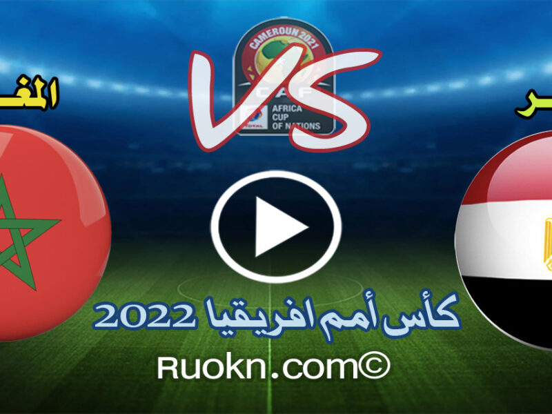 نتيجة أهداف مباراة مصر والمغرب 2-1 اليوم يلا كورة في ربع نهائي كأس امم افريقيا