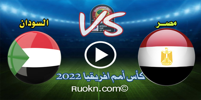 اهداف مباراة مصر والسودان 1-0 اليوم في كأس امم افريقيا 2022