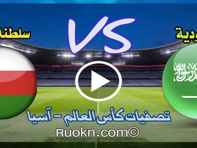 السعودية ضد عمان