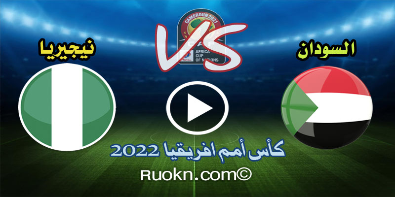 اهداف مباراة السودان ونيجيريا 1-3 اليوم كأس امم افريقيا 2022