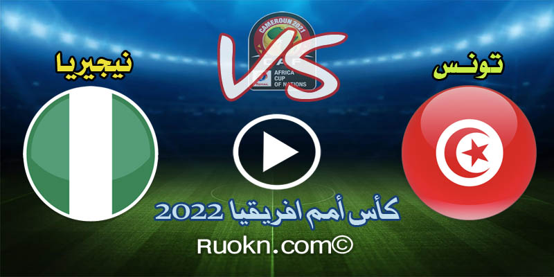 اهداف مباراة تونس ونيجيريا 1-0 اليوم في كأس امم افريقيا 2022