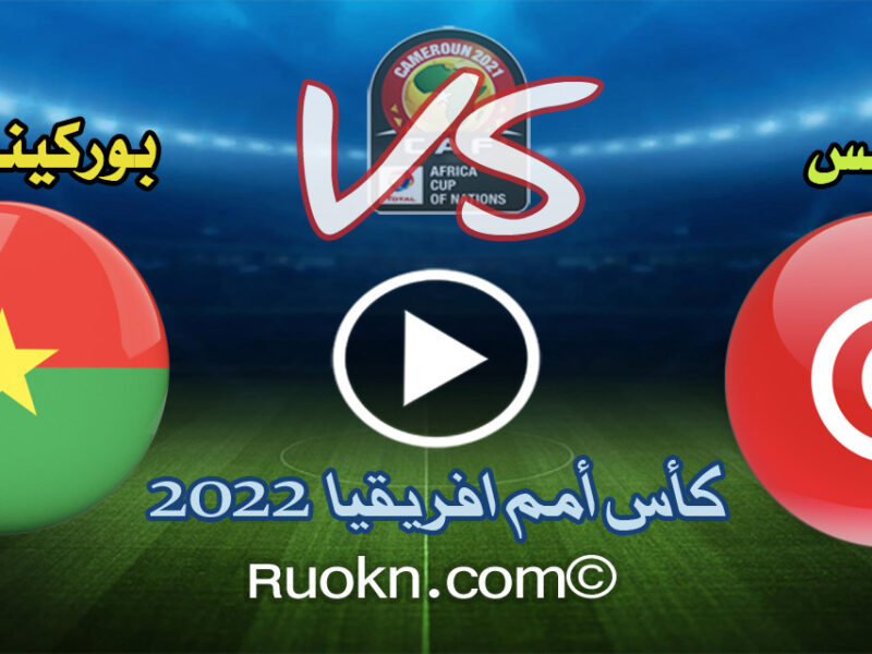 نتيجة مباراة تونس وبوركينا فاسو 0-1 اليوم ملخص أهداف كأس امم افريقيا 2022