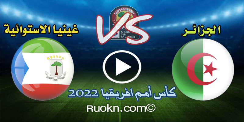 اهداف مباراة الجزائر وغينيا الاستوائية 0-1 اليوم كأس امم افريقيا 2022