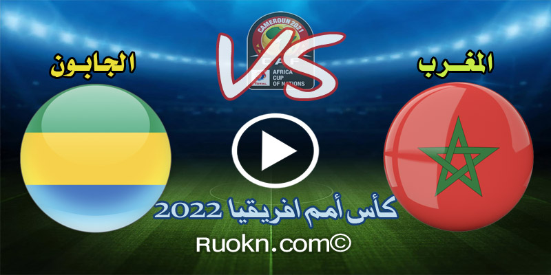 اهداف مباراة المغرب والغابون 2-2 ملخص اليوم في كأس امم افريقيا 2022