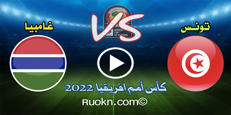 اهداف مباراة تونس وغامبيا 0-1 اليوم في كأس امم افريقيا 2022