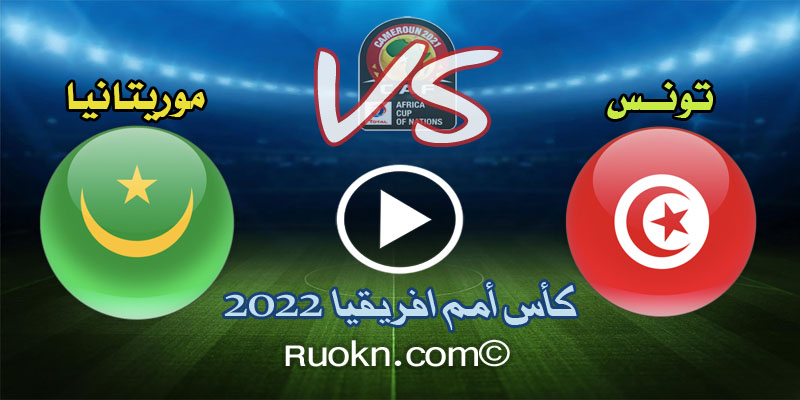 اهداف مباراة تونس وموريتانيا 4-0 اليوم في كأس امم افريقيا 2022