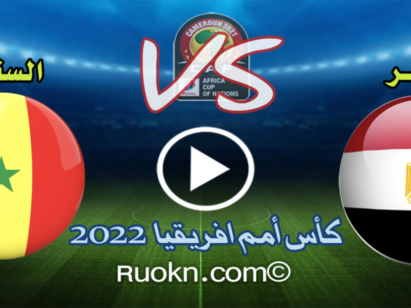 أهداف مباراة مصر والسنغال 2-4 اليوم في كأس امم افريقيا 2022