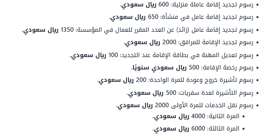 رسوم تجديد الإقامة