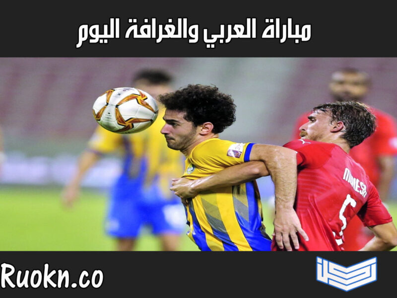 نتيجة مباراة العربي والغرافة 3-4 اليوم في دوري نجوم قطر