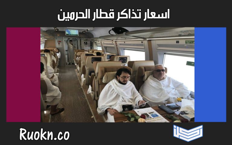 أسعار تذاكر قطار الحرمين