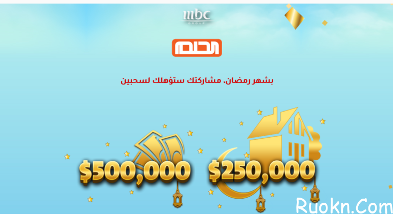 طريقة الاشتراك في مسابقة الحلم 2022 وربح 500 الف دولار