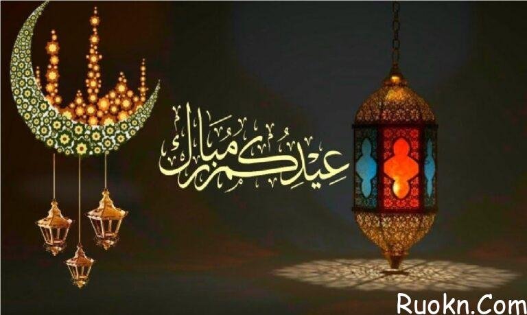 رسائل واتساب تهنئة بعيد الفطر 1443 للبنات