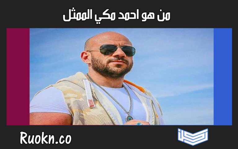 من هو احمد مكي