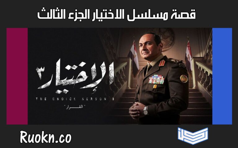 قصة مسلسل الاختيار 3