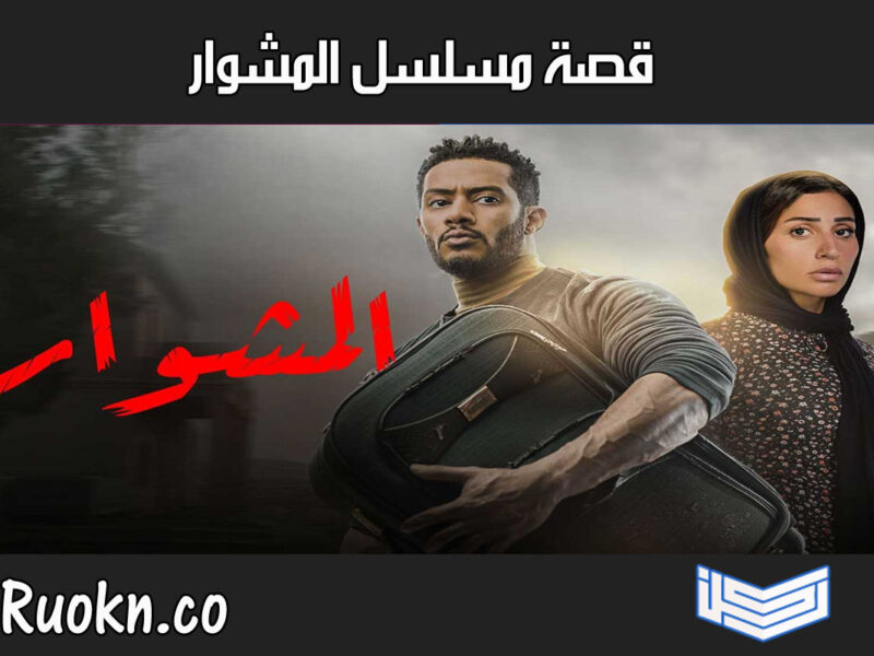 قصة مسلسل المشوار 2022 بطولة محمد رمضان
