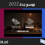موسم جدة 2022