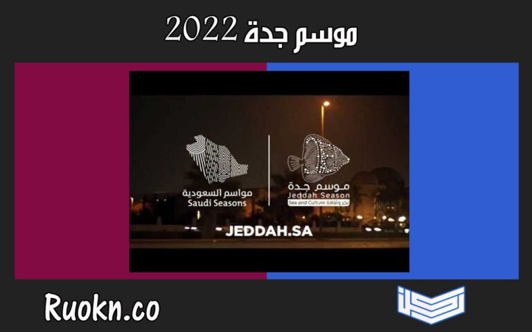 موسم جدة 2022