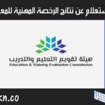 نتائج الرخصة المهنية