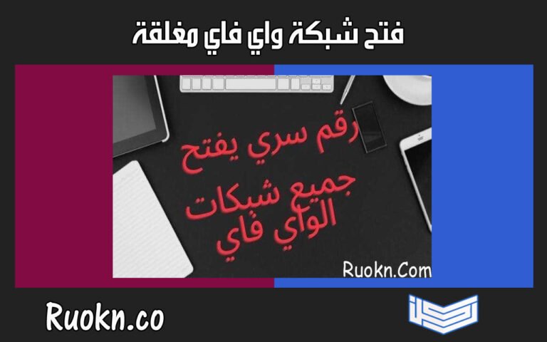 رقم سري يفتح جميع الشبكات الواي فاي