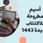 أسهم جديدة مطروحة للاكتتاب في 1443