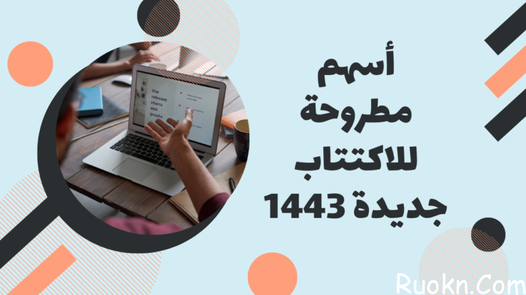 أسهم جديدة مطروحة للاكتتاب في 1443