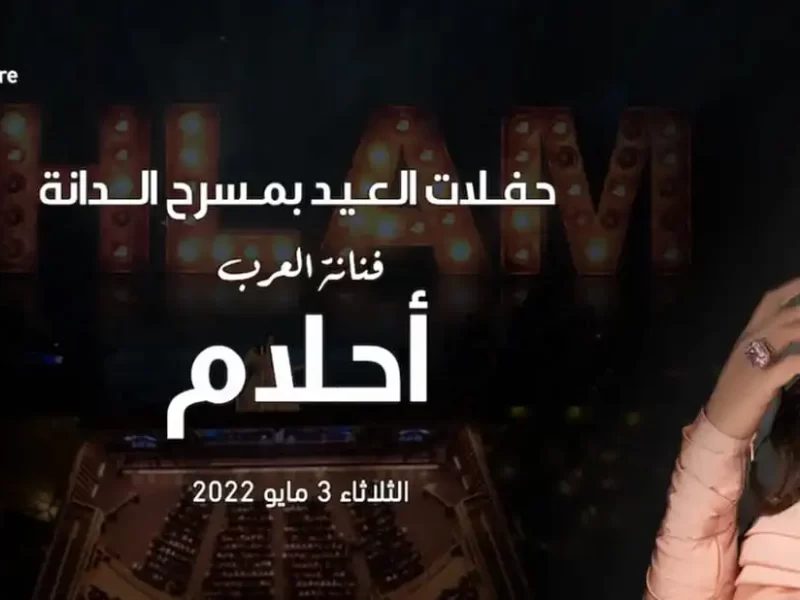 حجز تذاكر حفل الفنانة احلام في حفلات العيد البحرين 2022