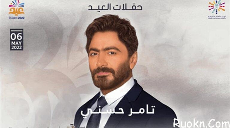 حجز تذاكر حفل تامر حسني ضمن حفلات العيد الرياض