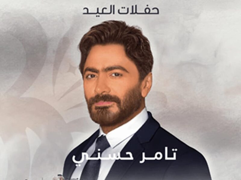 حجز تذاكر حفل تامر حسني ضمن حفلات العيد الرياض 2022