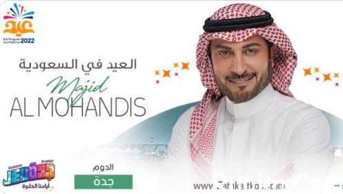 حجز تذاكر حفل ماجد المهندس في حفلات العيد جدة 2022