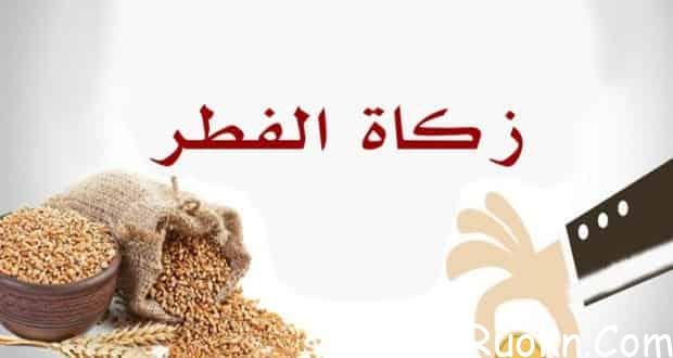 جمعيات استقبال زكاة الفطر 2022 في السعودية