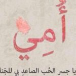 رسائل تهنئة عيد الفطر المبارك للأم 2022
