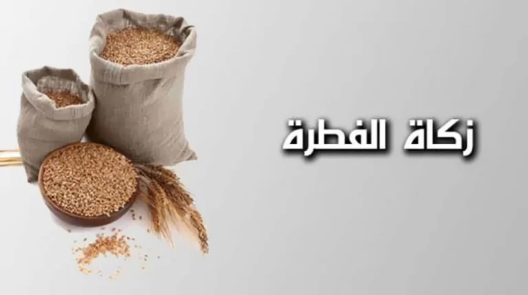 مقدار زكاة الفطر بالكيلو 2022