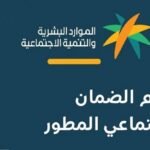 كيف اعرف اني مقبول في الضمان الاجتماعي المطور الجديد 1443
