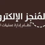 رابط المنجز التربوي بنات جدة تسجيل الدخول 1443